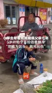 小学生帮着照顾瘫痪父亲七年，5岁开始学着给爸爸翻身“要好好读书，当一名医生”