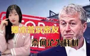 靠吸血俄罗斯发家，逃往欧洲的寡头阿布，还是成了“西方耗材”