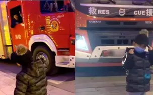 萌娃街头偶遇消防车 一秒变身小迷弟求合影 蓝朋友暖心招手打招呼