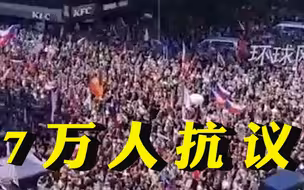 布拉格爆发7万人抗议反对北约欧盟，总理宣称是亲俄势力发起