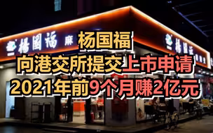 杨国福向港交所提交上市申请，2021年前9个月赚2亿元