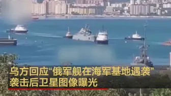 乌方回应“俄军舰在海军基地遇袭”  袭击后卫星图像曝光