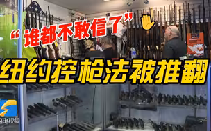 “恐惧！谁都不敢信了！”在纽约，民众持枪上街成为可能