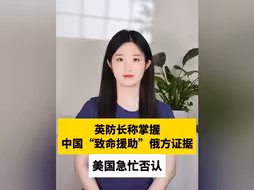 英防长称掌握中国“致命援助”俄方证据，美国急忙否认
