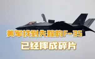 放话“碾压歼20”没几天，美军F-35战机失踪，找到时已摔成碎片