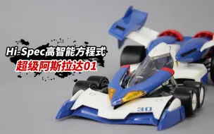 完全变形？Hi-spec《高智能方程式》超级阿斯拉达01值得买吗？【涛哥测评】