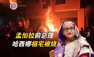 孟加拉前总理哈西娜呼吁推翻现有政府 愤怒民众烧毁其故居