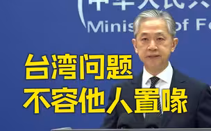 外交部回应尹锡悦言论：台湾问题纯属中国内政 不容他人置喙