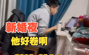 新婚夜博士后男子还在发科研文章 网友：感觉又输了一次