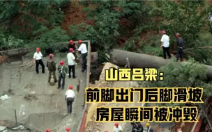 山西吕梁：前脚出门后脚滑坡  房屋瞬间被冲毁