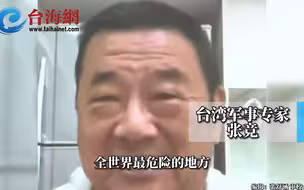 台军义务役抽“金马奖” 张竞：两岸关系被台当局搞坏
