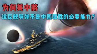 心虚了？为何美中将说反舰导弹不是中国打击美航母的必要能力？