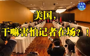 美国，干嘛害怕记者在场？