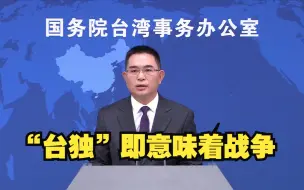 国台办：“台独”即意味着战争
