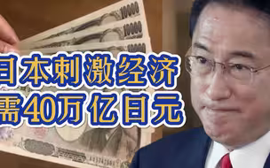 日本也要撒钱？共40万亿日元，将给每名18岁以下孩子发10万日元