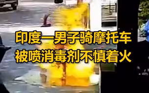 印度一男子骑摩托车过检查点被喷消毒剂时不慎着火