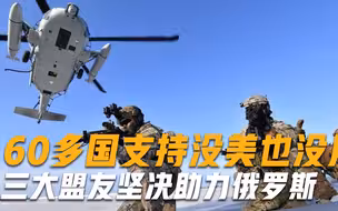 美国这次遇到对手了，60多国支持也没用，三大盟友坚决助力俄罗斯