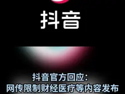 抖音官方回应：网传限制财经医疗等内容发布为不实信息