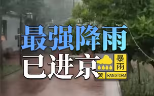 最强降雨已进京！房山的雨还真不小，黑压压的云正向北移动