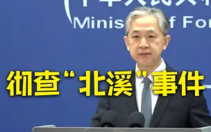 外交部：国际社会有权利要求对“北溪”管线爆炸事件进行彻查