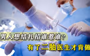 男青年做结扎遭性别歧视：要老婆签字同意，没孩子会被再三阻拦