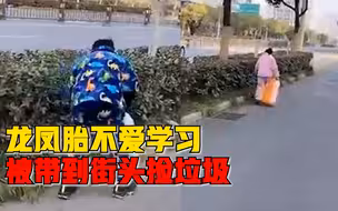 龙凤胎不爱学习被带去街头捡垃圾，妈妈：捡了很久，有一些效果
