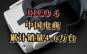 不到一个月，PICO 4中国电商累计销量4.6万台
