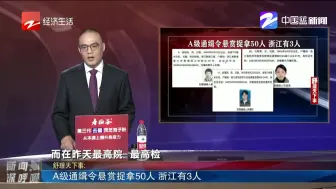 A级通缉令悬赏捉拿50人  浙江有3人