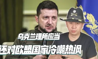 拿了欧洲人的钱，又损害欧洲人的利益，乌克兰做法引发众怒