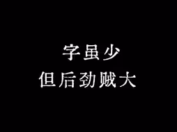 “字虽少，但后劲贼大”