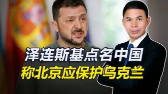 拒绝普京和谈提议，泽连斯基邀中国出席和平峰会，称北京应保护乌