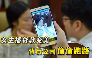 21岁女主播被公司忽悠整容：社会都是看脸的，鼻子整了财运才会好