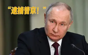 滑天下之大稽，普京被“通缉”，俄媒：西方“正义”彻底名声扫地