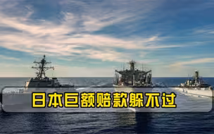 想瞒也瞒不住，日本闯祸现场被卫星全球直播，巨额赔款躲不过