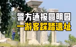 男子圆明园踩踏遗址被行拘