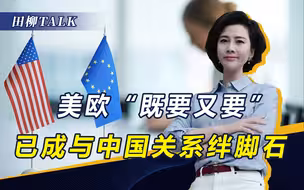 美国对台军售，欧盟欲制裁中企，美欧与中方打交道为何陷入怪圈？