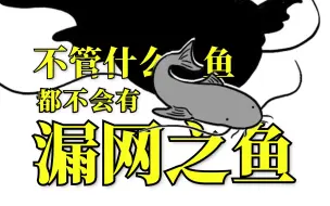 千笔楼丨不管什么鱼，都不会有漏网之鱼