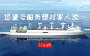 中秋佳节远望6号船船员想对家人说⋯