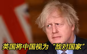 英国视中国为“敌对国家”，新西兰给它上了一课