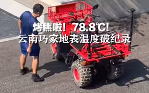 烤焦啦！78.8℃！云南巧家地表温度破纪录