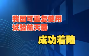 我国可重复使用试验航天器成功着陆