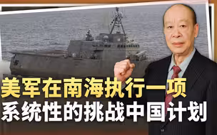 美舰在中菲争端海域单挑解放军，证明美军在执行一个系统性计划
