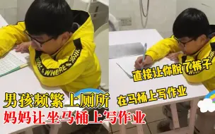 妈妈让儿子坐马桶上写作业，爸爸：写作业隔三五分钟就要上厕所