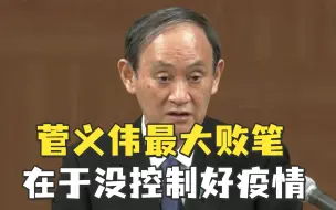 张季风：菅义伟最大败笔在于没控制好疫情