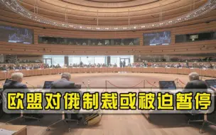欧盟对俄石油禁运谈崩，沙特炼油厂遭遇袭击，制裁或被迫暂停