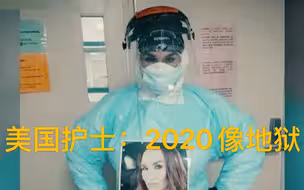 美国ICU护士：2020像地狱 感觉自己被遗忘