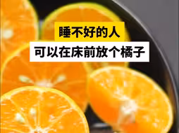 睡不好的人可以在床前放个橘子