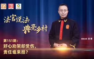 法官说法丨好心劝架却受伤，责任谁来担？