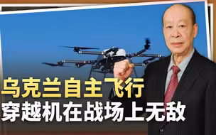 乌克兰自主飞行穿越机进入战场，几乎无敌，俄军面临新的灾难