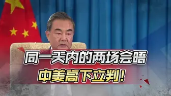 同一天内的两场会晤，中美高下立判，王毅外长又给布林肯上了一课